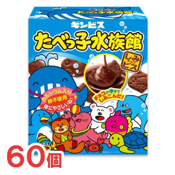 たべっ子水族館　ビスケット たべっ子どうぶつ ギンビス たべっ子水族館 50g 60個 ビスケット
