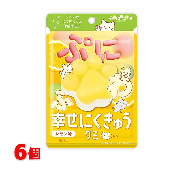 扇雀飴本舗 幸せにくきゅうグミ レモン味 6個セット 送料無料 グミ