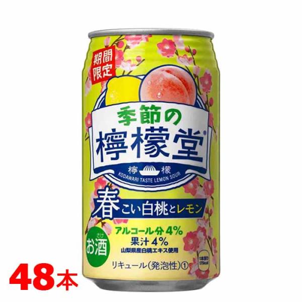 檸檬堂 [訳ありセール！]賞味期限2025年11月 季節の檸檬堂 春こい白桃