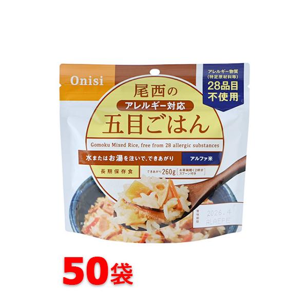 [メーカー直送] 尾西食品 アルファ米 100g尾西のアレルギー対応五目ごはん 50袋 非常食 保存食