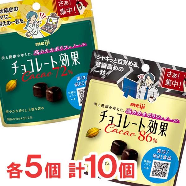 チョコレート効果 明治 カカオ72％パウチ カカオ86％パウチ 各5個 計10