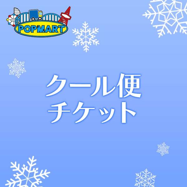 クール便チケット【冷蔵・クール便ご希望の方は商品と一緒にご注文】ポップマートYahoo!ショッピング店100　※ゆうパケット商品は対象外
