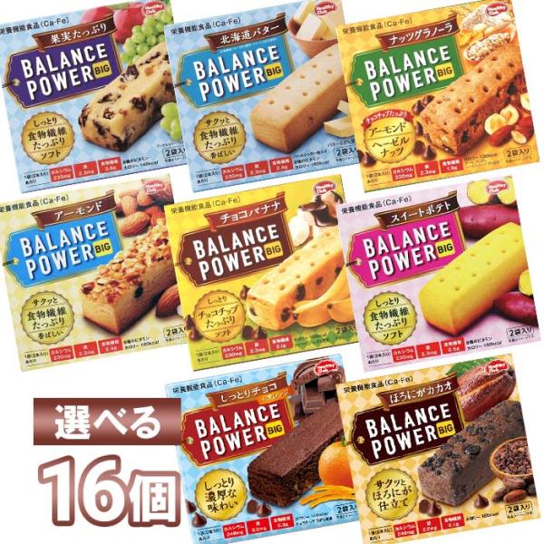 ハマダコンフェクト バランスパワービッグ 8個単位で選べる16個セット 送料無料 朝食 小腹 おやつ 間食 詰め合わせ アソート 北海道バター アーモンドカカオ コ
