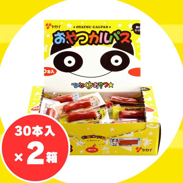 ヤガイ おやつカルパス30本×2箱セット ( サラミ ソーセージ ドライソーセージ おつまみ 駄菓子 お菓子 珍味 肉 おやつ おつまみセット 個包装 食べ切り 常温保