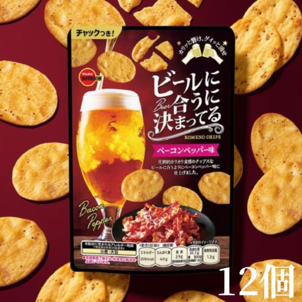 [ ビールに合うに決まってる ベーコンペッパー味 12個 ] ブルボン スナック チップス おつまみ ビール お酒 スナック菓子 定番 晩酌 無限 パーティー カリカリ