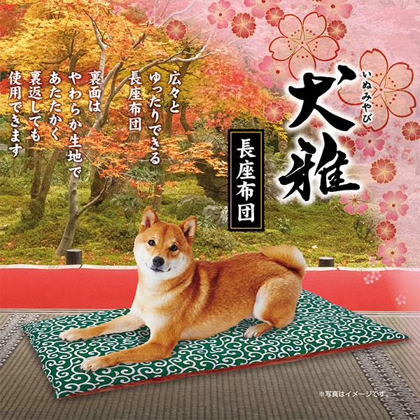 在庫処分品 ペティオ 犬雅 長座布団 桜と菊 約 幅８５ 奥行４５ 厚み７ｃｍ ソニアネットショップ 通販 Yahoo ショッピング
