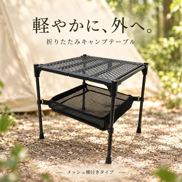 折りたたみアウトドアテーブル コンパクト キャンプ用 ブラック 収納袋付きセット メッシュ棚 ランタンポール 選択式 追加天板単品あり