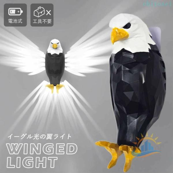 ウォールライト イーグルライト 壁掛けライト コードレスライト 予約商品ゾンチーブラケットライト ルームライト 光の翼 タカ 鳥 LED 照明 乾電池式 工事不要