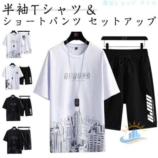 メンズ セットアップ 春 夏用 半袖Tシャツ ハーフパンツ 短パン 接触冷感ゾンチーカジュアルセット ひんやり ジャージ 上下セット スポーツウェア 無地 快適