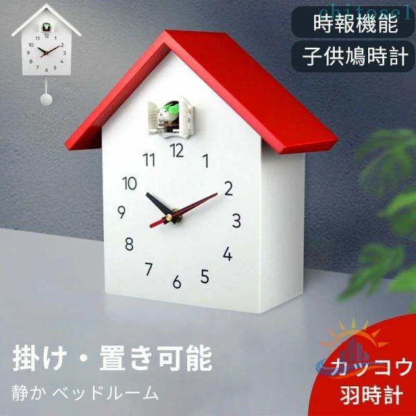 お買い物マラソン正時時報 鳩時計 掛け時計 15db以下 静音秒針 クロックゾンチー北欧スタイル カッコー時計 時報機能 置き時計 静か ベッドルーム 時計