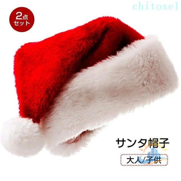 クリスマス サンタ 帽子 2個セット 大人 子供用 サンタハット サンタ帽子ゾンチーサンタクロース帽子 男女兼用 可愛い 暖かい サンタクロース 人気