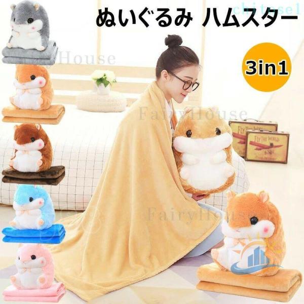 おもちゃ ぬいぐるみ ハムスター ブランケット付き 柔らかい お昼寝