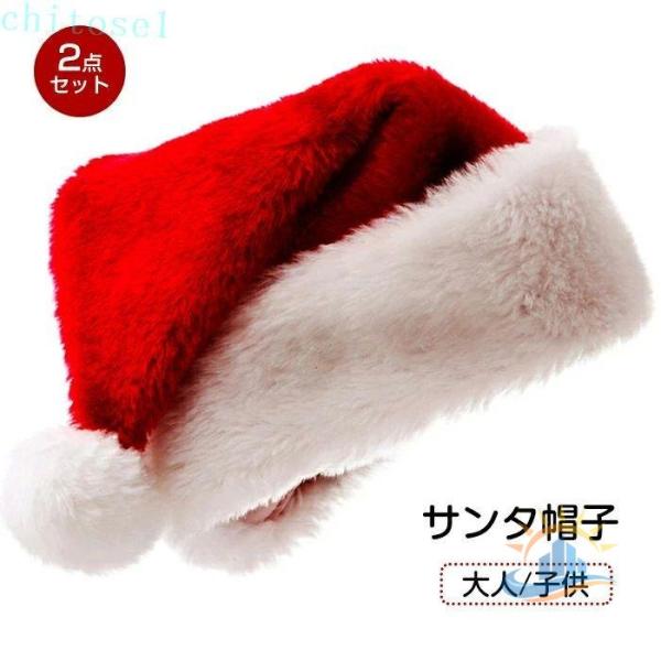 クリスマス サンタ 帽子 2個セット 大人 子供用 サンタハット サンタ帽子ゾンチーサンタクロース帽子 男女兼用 可愛い 暖かい サンタクロース 人気