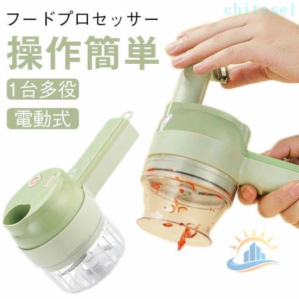 電動スライサー フードプロセッサー 小型 野菜カッター チョッパー