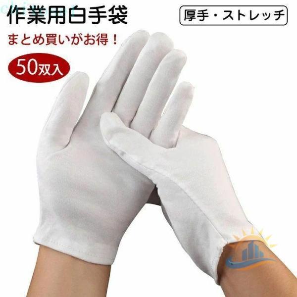50双入 作業手袋 綿 手袋 作業手袋ワーク グローブ 薄手 白 ホワイト 白手袋ゾンチースムス手袋 布てぶくろ 保湿 結婚式 検品用 男女兼用 メンズ レディース