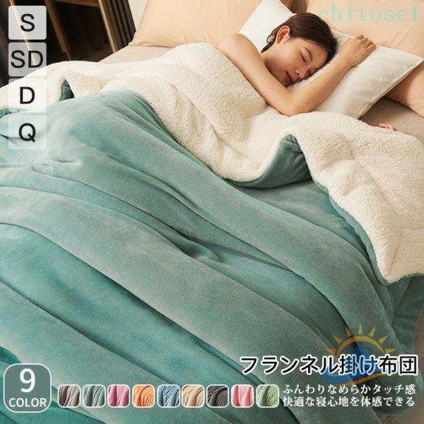 TV SNSで話題 高品質 9色 4サイズ 布団 リバーシブル 掛け布団 S SD D Q 毛布ゾンチーふんわり ふわとろ もこもこ 吸湿 洗える ひざ掛け 立体キルト 暖かい