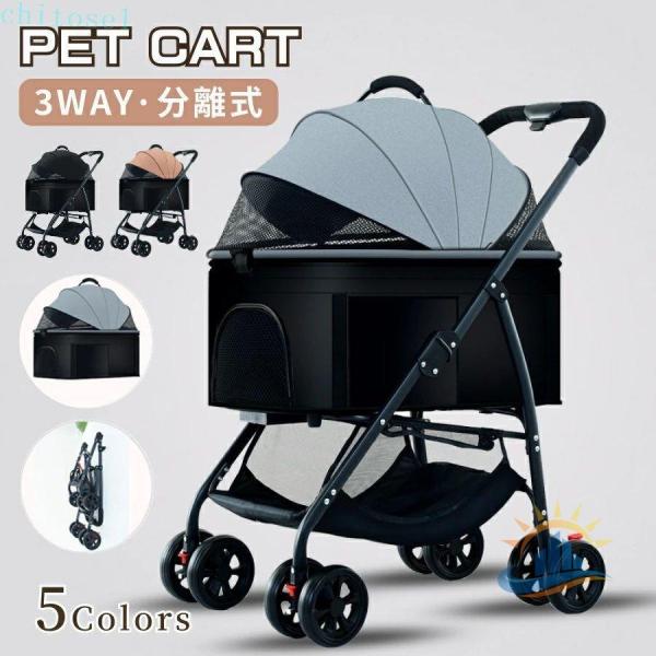 ペットカート 犬 猫 3way 分離型 対面式可能 介護 犬用ベビーカー いぬ用ゾンチー折りたたみ式 ペットバギー 前輪360°回転 後輪ブレーキ付き 収納簡単