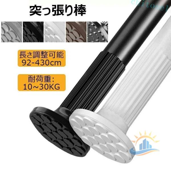 洗濯干し cm 32mm 突っ張り棒 強力 92~430 つっぱり棒 耐荷重 10~30 kg組立簡単ゾンチー調節簡単 ドリル不要 超強力伸縮棒 錆びない室内 屋外 物干し竿 布団干し