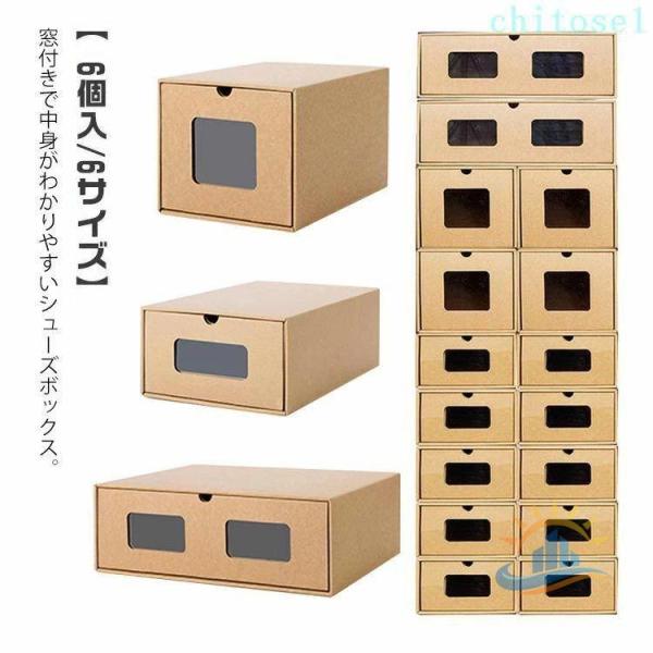 紙製ダンボール製靴箱段ボール1足シューズボックスシューズケース6サイズゾンチー下駄箱窓付き引き出しスニーカーロングブーツビジネスシューズ大人