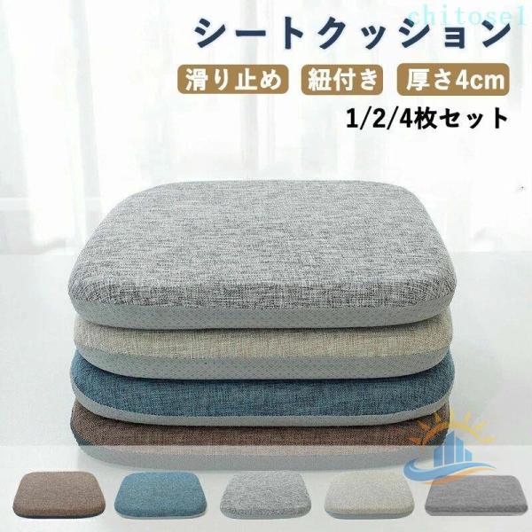 チェアークッション4枚 椅子用 クッション 4枚セット シートクッション 厚さ4cm おしゃれ 体圧