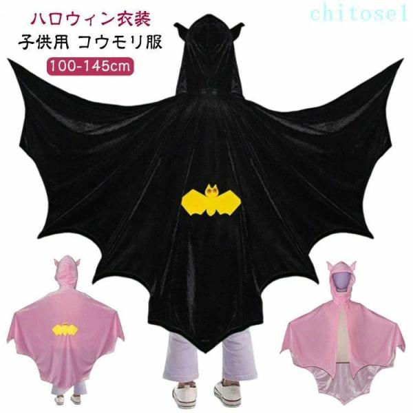 ハロウィン 衣装 子供 コウモリ服 コウモリコスチューム 変身マント