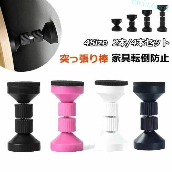 耐震 突っ張り棒 短い 取付高さ4.2~11cm 2本 4本セット 家具転倒防止つっぱり棒ゾンチー地震対策 狭い隙間用 保護パッド 両面シール付属 強力粘着 防災グッズ