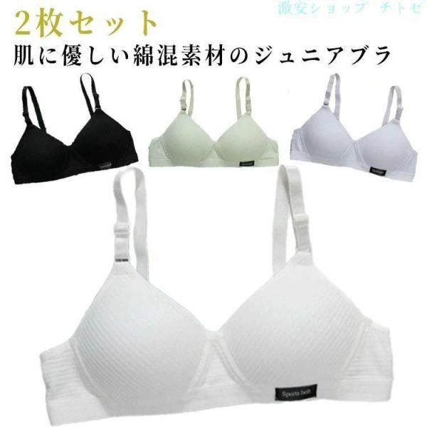 下着 レディース ブラジャー ノンワイヤーブラ 綿混 小学生 中学生 女子 2枚セットゾンチー肌着 子供ブラジャー ジュニアブラ 無地 キッズブラ ガールズ