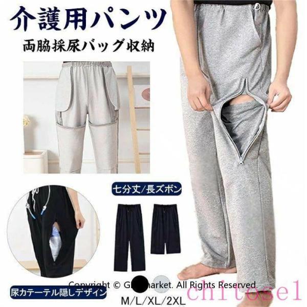 介護 レディース ズボン 介護用パンツ 尿失禁 膀胱ろう サイドスリット ファスナーゾンチー採尿バッグ 収納 隠す 男女通用 綿 介護ズボン スウェットパンツ