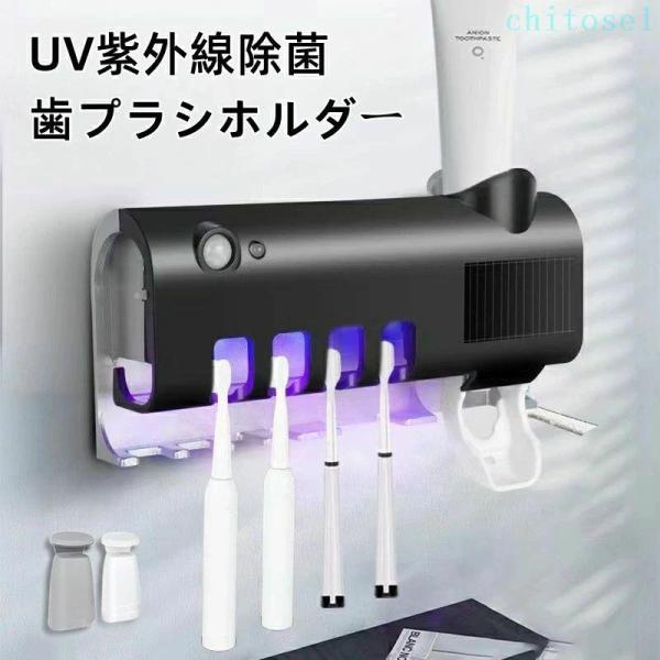 歯ブラシ 除菌器 歯ブラシスタンド UV紫外線 歯ブラシ収納ホルダー コップx2付きゾンチー4本対応 ソーラーバネル USB充電 赤線センサー 洗面台収納 人気