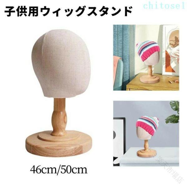 マネキンヘッド 子供用 ウィッグスタンド 取り外し可能な木製スタンド
