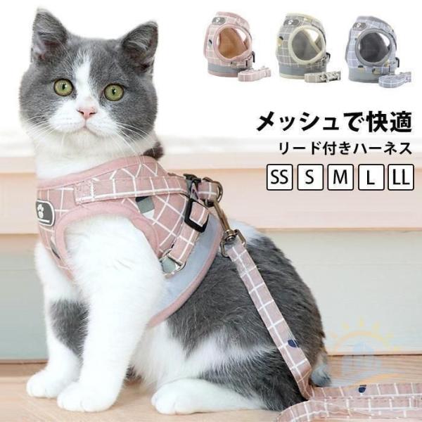 ハーネス　猫　おしゃれ　ネコ　ベストハーネス　猫用　かわいい　散歩　反射　メッシュ　ゾンチー　リード　大型　可愛い　軽い　お出かけ　反射布