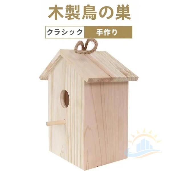 野鳥用巣箱鳥小屋　バードハウス野鳥　チング吊り下げ屋外　観察巣箱吸盤付き　ガーデン木製小鳥　ゾンチー　インテリア　バードウォッチング　庭まわりに