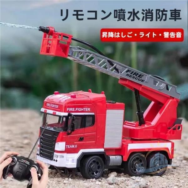 消防車ラジコンはしご車　レスキュー火災子供　おもちゃ車玩具消防　ＬＥＤライト火災　ゾンチー　クリスマスプレゼント　放水散水サイレン　便利に使える