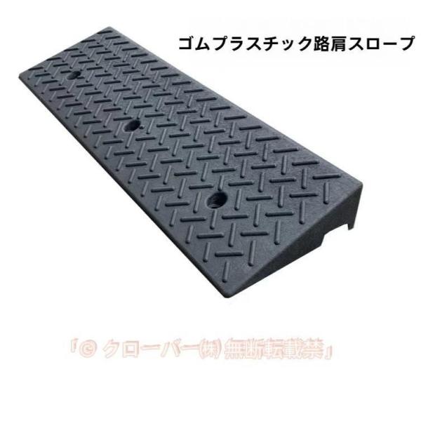段差プレート　防水スロープ　カースロープ　駐車場　車庫　車椅子自転車　高さ4cm　ゾンチー　5cm　6cm　7cm　8cm　9cm　10cm　段差解