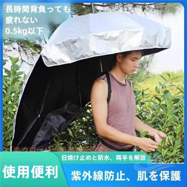 農作業傘背負う傘釣り日傘　両手解放可　対策炎天下対策軽量　効率↑　カット晴雨兼用紫外線　ゾンチー　よけ日差しカット　かぶる傘傘帽子ＵＶ　雨天での作業