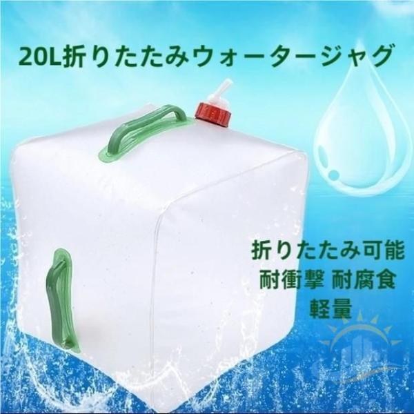 ウォーターバッグ　携帯用　２０Ｌの５個セット　収納便利　折りたたみ水タンク　避難グッズ　ゾンチー　防災　ウォータータンク　災害　非常用給水袋