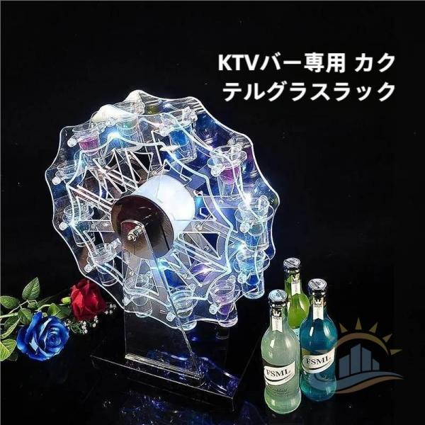 テキーラ観覧車　ＬＥＤ酒ボトルの表示棚　ＬＥＤ酒グラス収納　カクテルグラスホルダー１２カップ　ゾンチー　ラックバーホテル　最適子供のパーティ