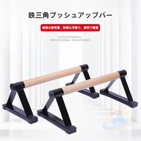 プッシュアップバー　倒立バー木製腕立て伏せ　器具体操フィット　トレーニング逆立ち　ゾンチー　スタンド木製平行棒　ネス筋力トレーニング　頑丈安定