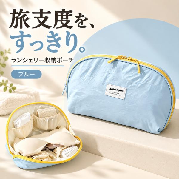 トラベルポーチ 下着収納 ランジェリーポーチ ブルー 旅行用 仕分け収納 ダブルファスナー 約26×18×10cm