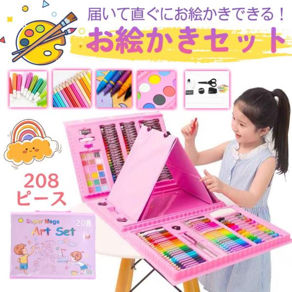 お絵描きセット 色鉛筆 クレヨン革新 208ピース 女の子 プレゼント アートセット 塗り絵 絵の具 絵画 文房具 子供ギフト 持ち歩き 入園 入学 卒園 誕生日 贈り物