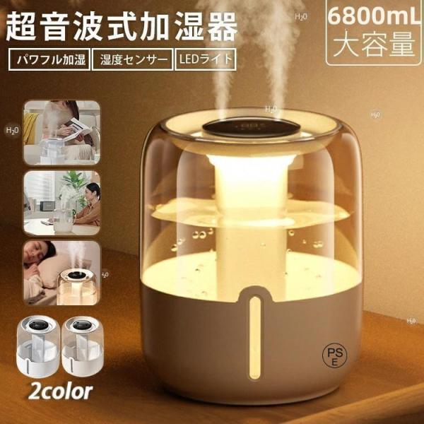 加湿器 大容量 超音波式 ダブル噴霧 卓上 デュアル噴霧口 6.8L スチーム式加湿器 静音 加湿機 おしゃれ 省エネ 節電 エコ 湿度表示 長時間加湿 乾燥対策 室内
