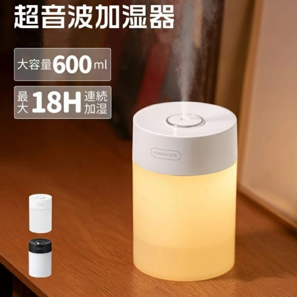 加湿器 超音波式 卓上 超音波加湿器 大容量600ml USB 卓上加湿器 静音 小型 LEDライト空焚き防止 ミニ加湿器 ミスト化 モード調節 持続/間隔噴霧モード 上部給水
