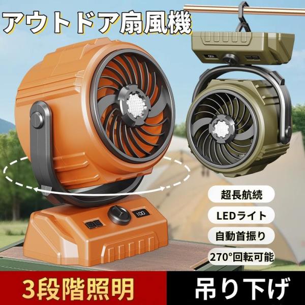 アウトドア扇風機キャンプ 卓上扇風機 充電式 6000mAh&左右自動首振り 最大24時間連続使用 100段階調節 超強力送風 LEDライト 多機能 吊り下げ 夏におすすめ