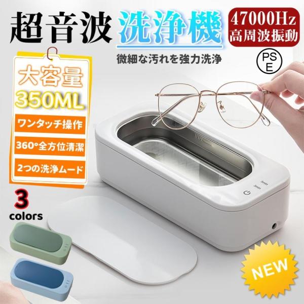 超音波洗浄機 メガネクリーナー メガネ洗浄機47000Hz 強力振動 350ml大容量 2段階タイマー機能 超音波クリーナー 超軽量 入れ歯洗浄 腕時計バンド 指輪 人気