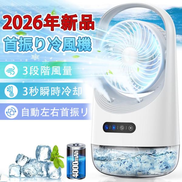 冷風機 冷風扇 卓上扇風機 小型 静音 ミニクーラー ポータブルエアコン 氷 加湿 3段階風量 自動首振り 卓上 USB扇風機 強力 USB充電式 空気清浄 おすすめ