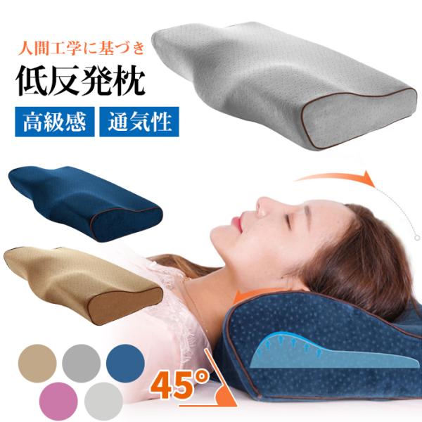 枕 肩こり まくら 首が痛い 横向き 低反発枕 マクラ 安眠枕 首