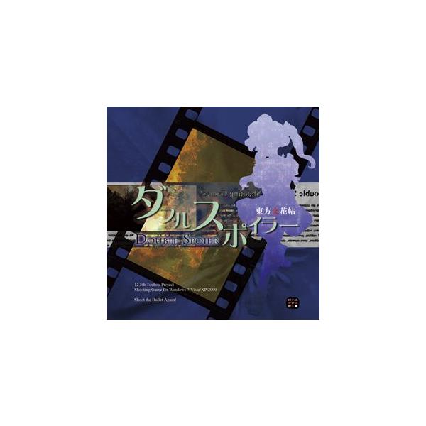 ダブルスポイラー　〜 東方文花帖