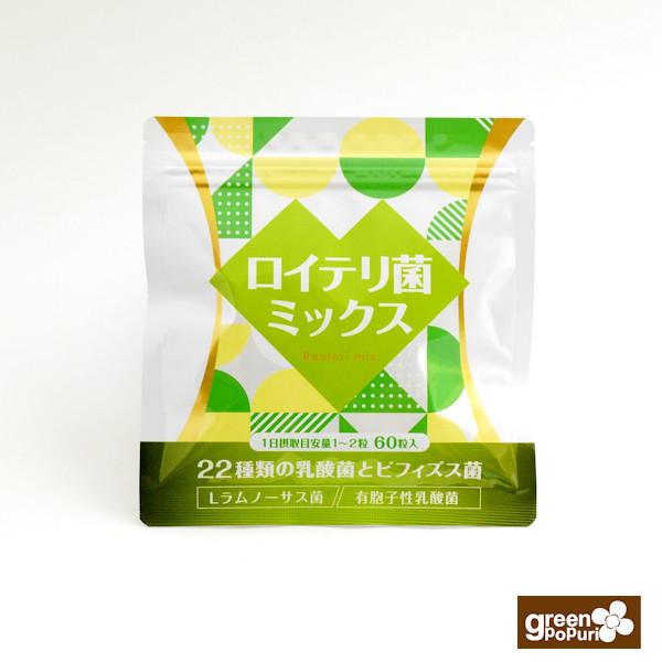 ロイテリ菌　ラムノーサス菌ほか22種類の乳酸菌とビフィズス菌生菌使用 ロイテリ菌ミックス 生菌使用 チュアブル