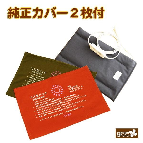 コスモパックCL型【純正カバー2枚付】正規代理店 日本遠赤 遠赤外線