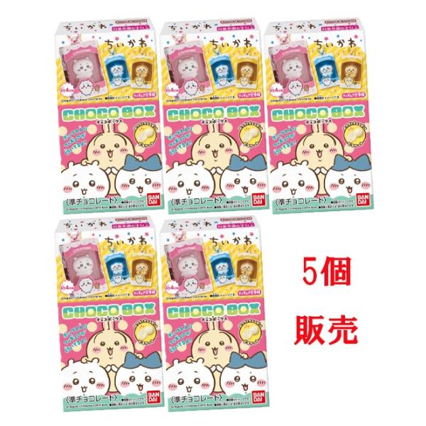 ５個販売ちいかわ チョコボックス ボックスフィギュアコレクション